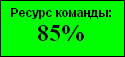  : 85%